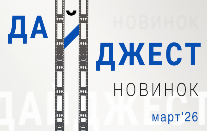 Дайджест новинок март